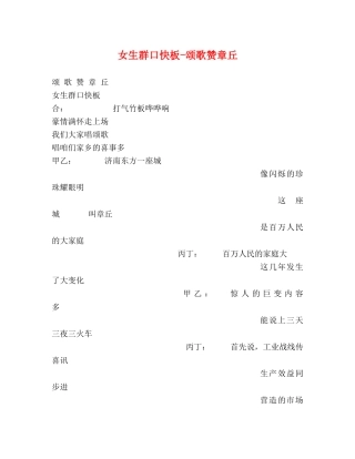 女生群口快板-颂歌赞章丘 