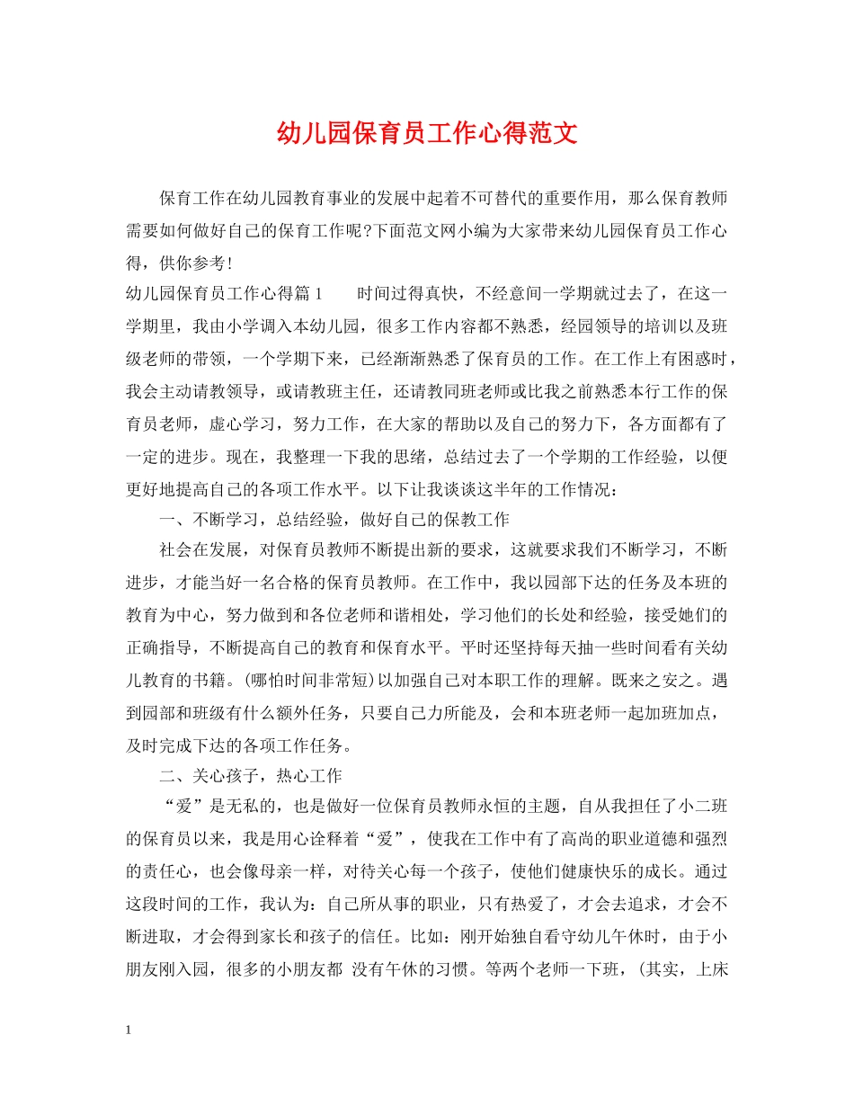 幼儿园保育员工作心得范文 _第1页