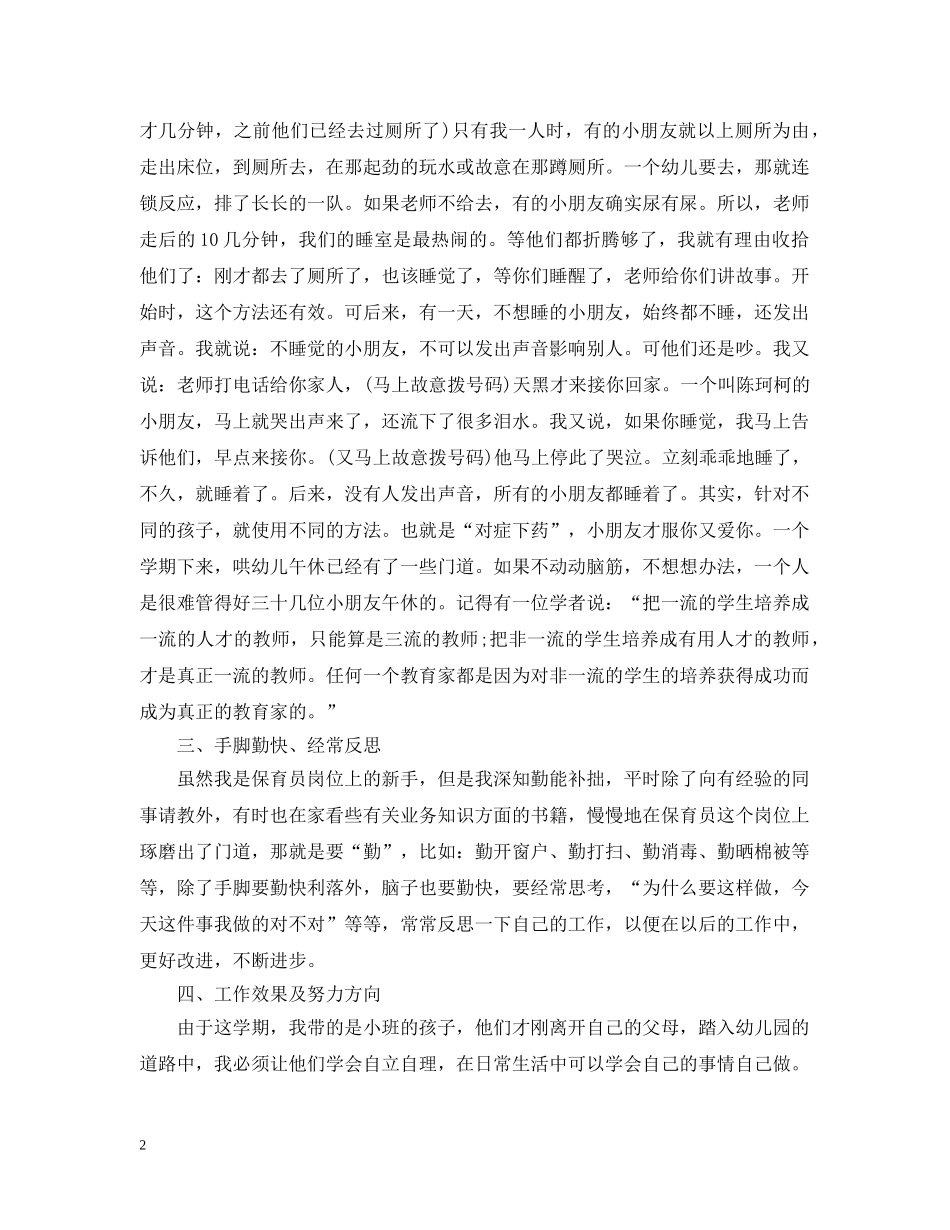 幼儿园保育员工作心得范文 _第2页