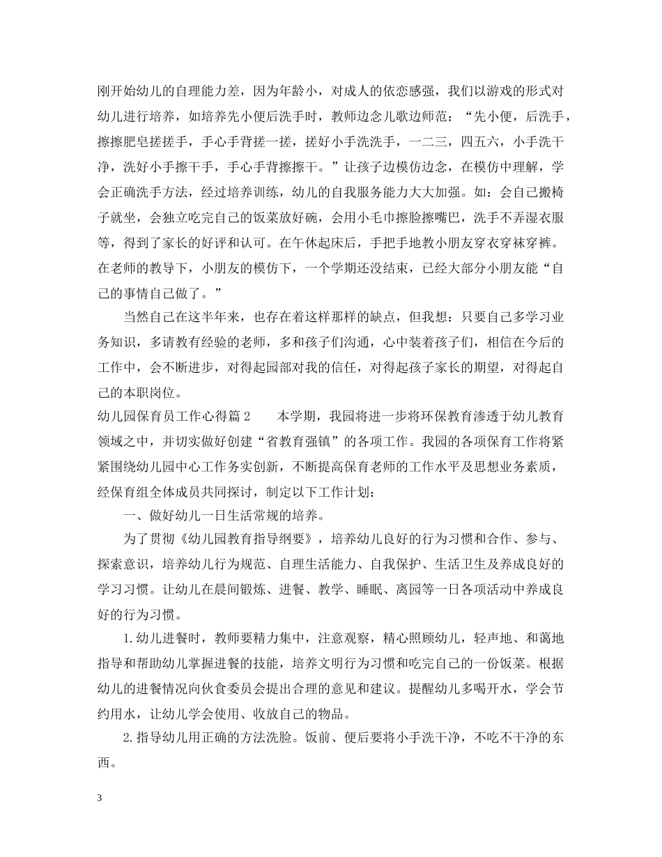 幼儿园保育员工作心得范文 _第3页