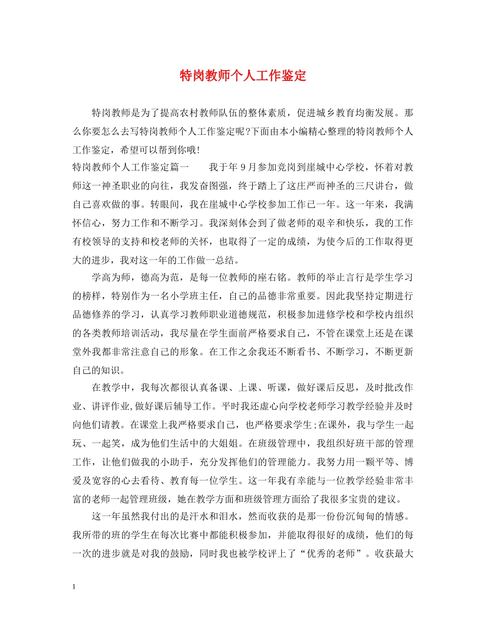 特岗教师个人工作鉴定2 _第1页