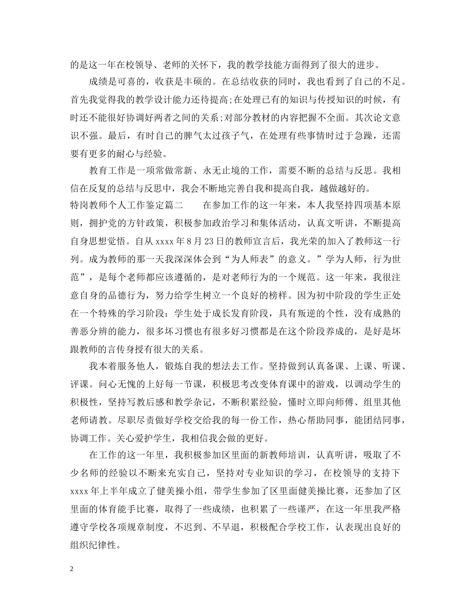 特岗教师个人工作鉴定2 _第2页