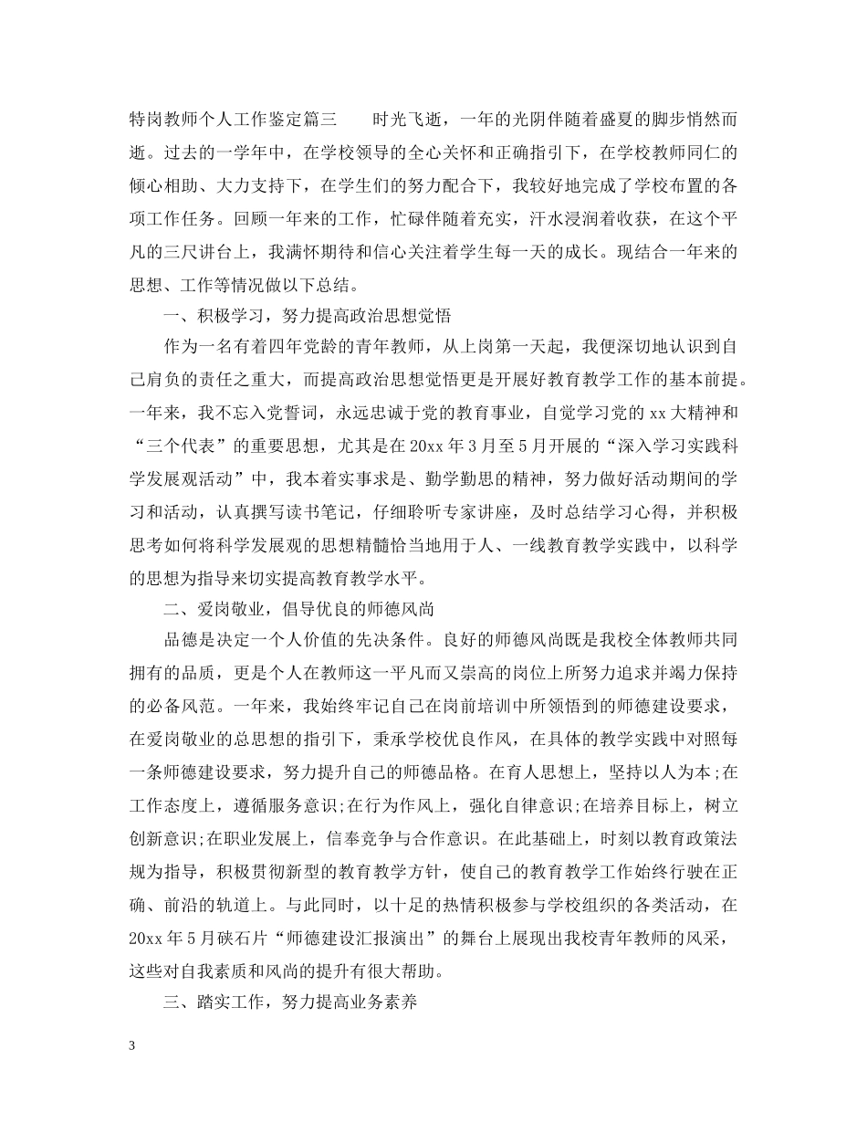 特岗教师个人工作鉴定2 _第3页