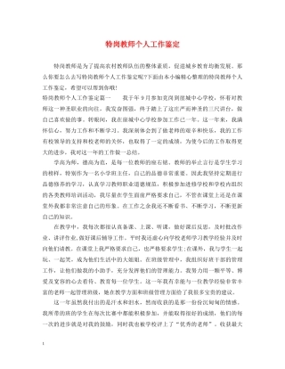 特岗教师个人工作鉴定2 