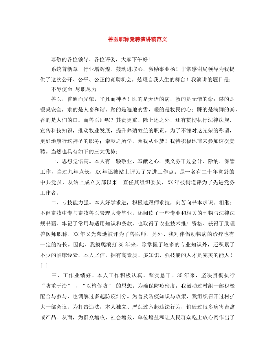 兽医职称竟聘演讲稿范文 _第1页