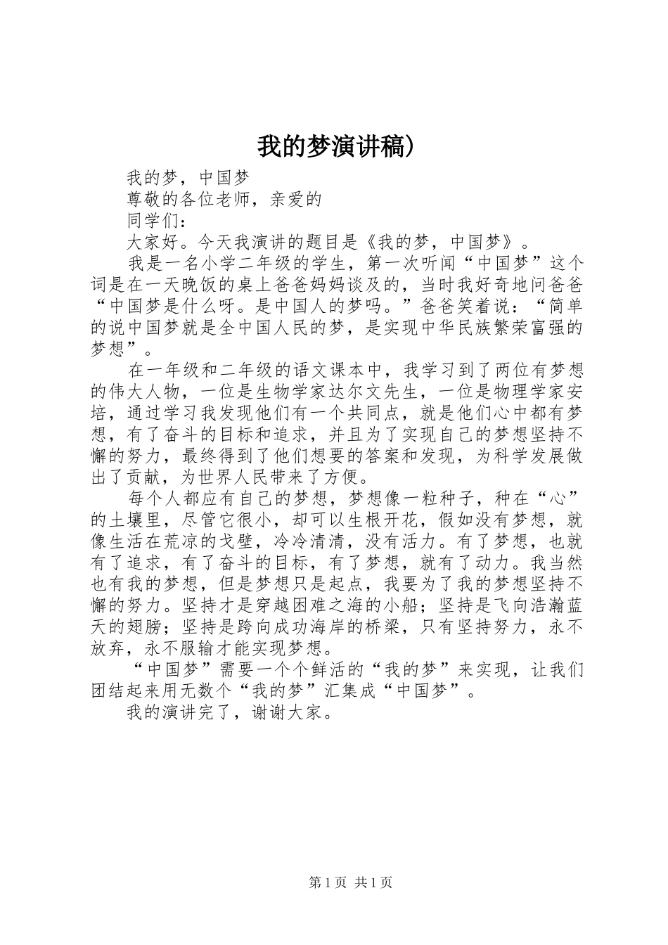 我的梦致辞演讲稿)_第1页