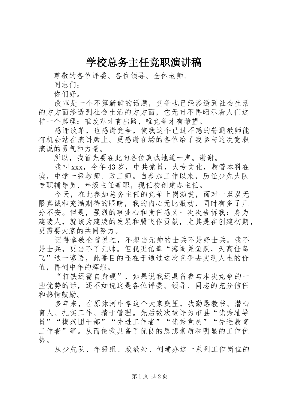 学校总务主任竞职演讲致辞稿范文_第1页