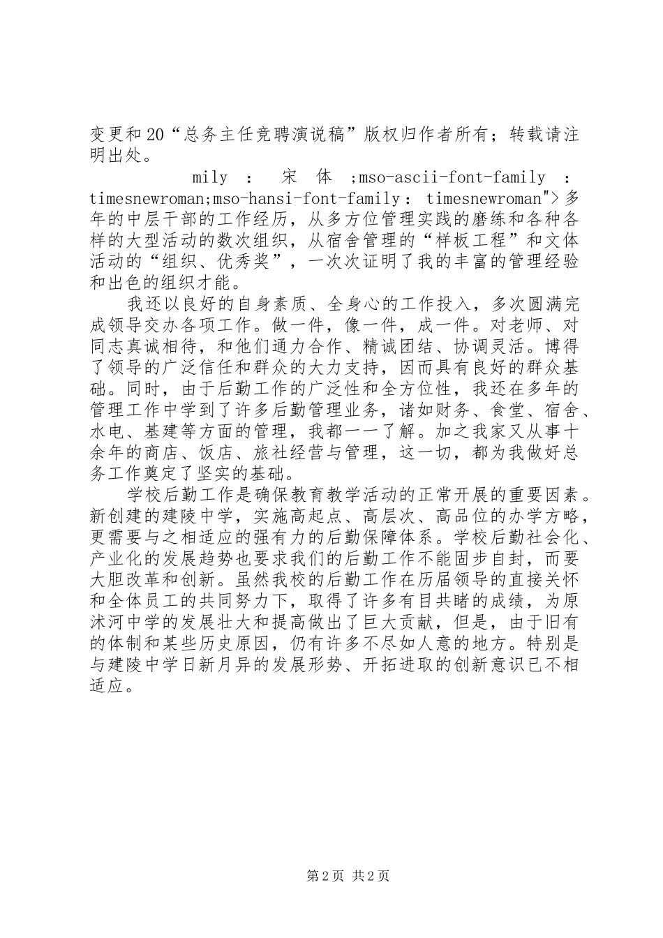 学校总务主任竞职演讲致辞稿范文_第2页