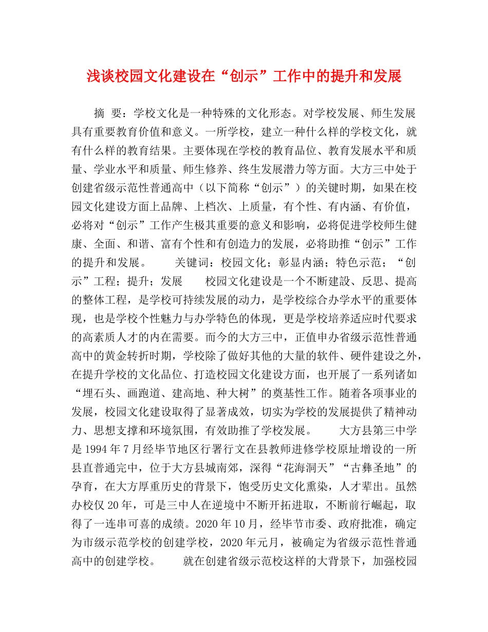 浅谈校园文化建设在“创示”工作中的提升和发展 _第1页