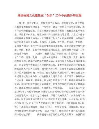 浅谈校园文化建设在“创示”工作中的提升和发展 