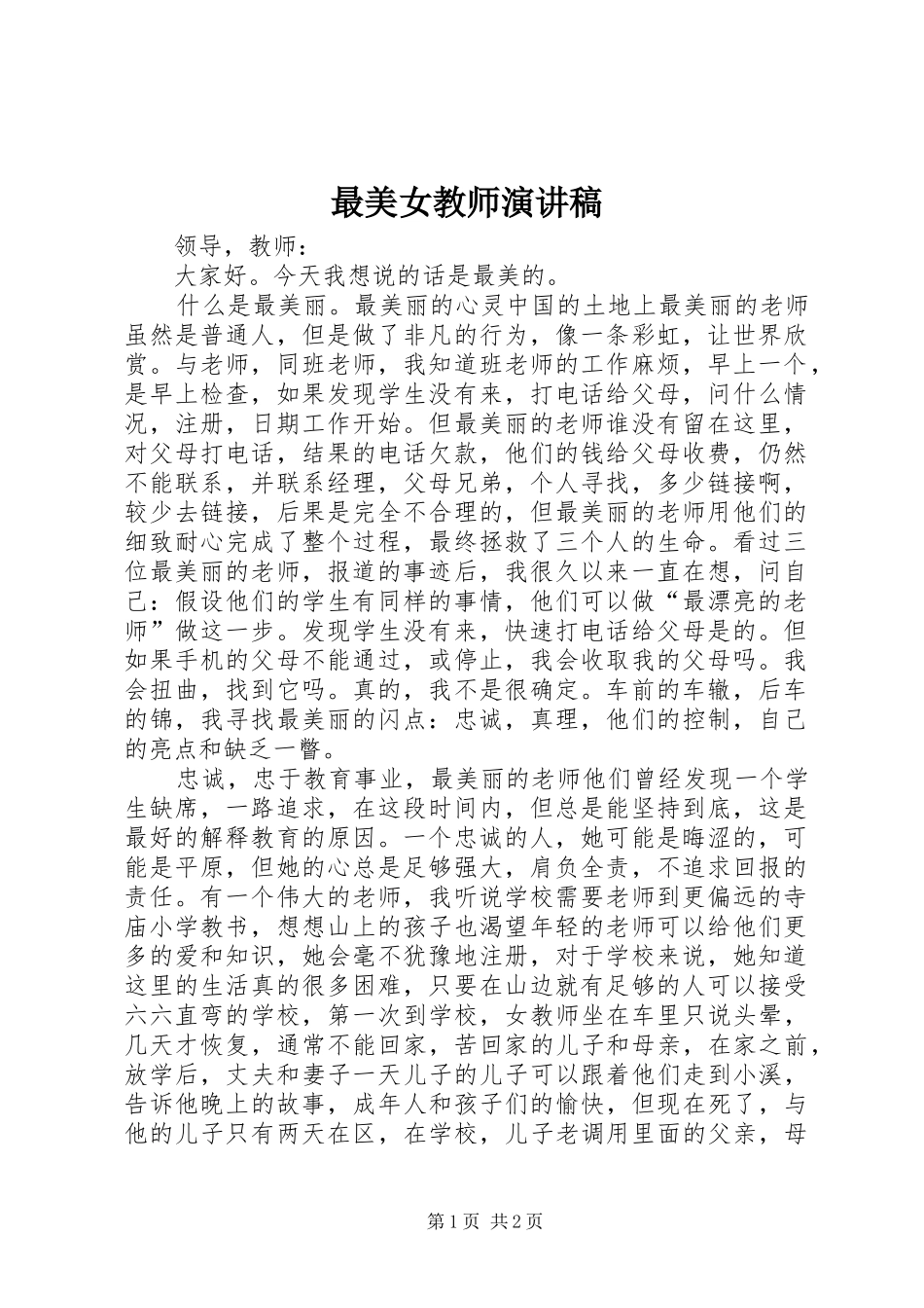 最美女教师演讲稿范文_第1页