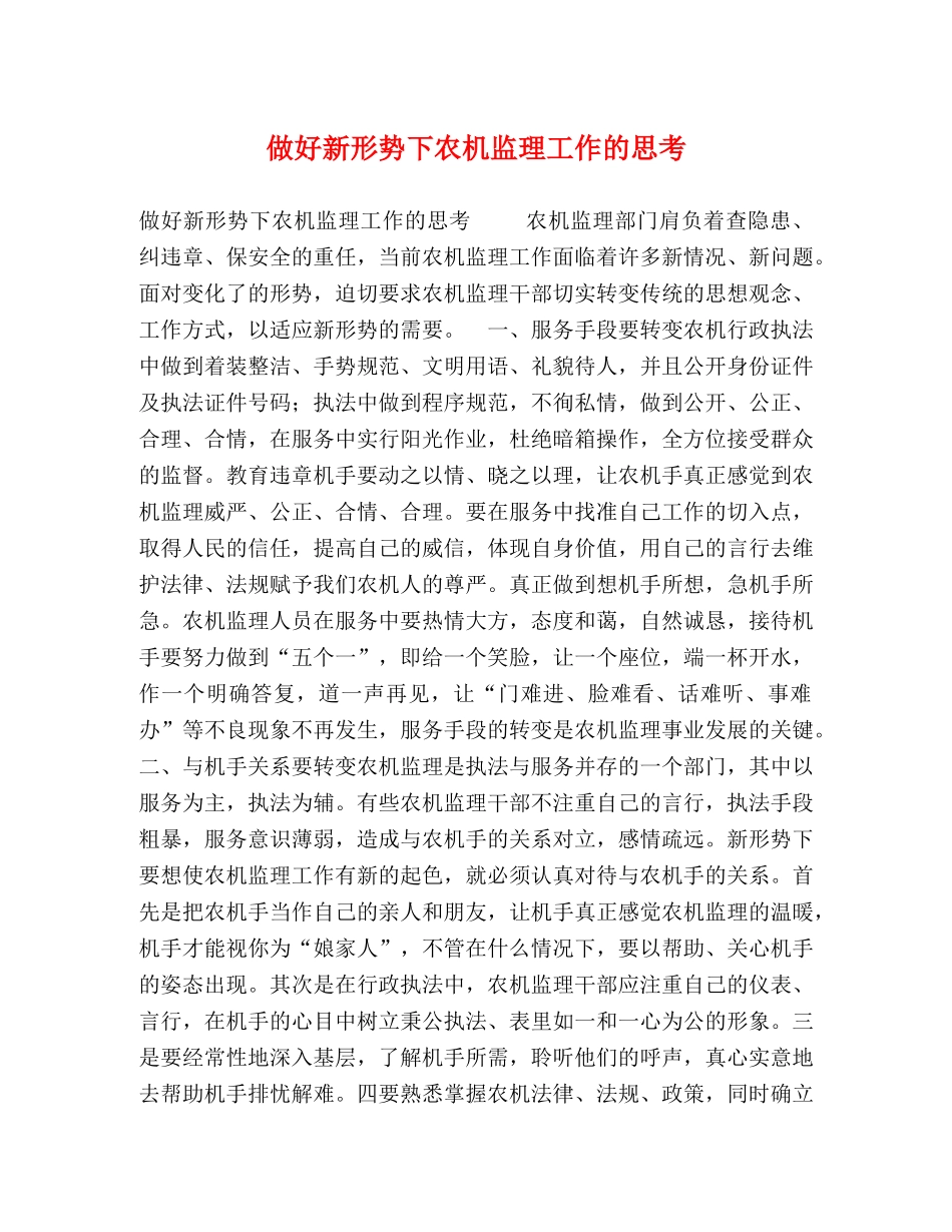 做好新形势下农机监理工作的思考 _第1页