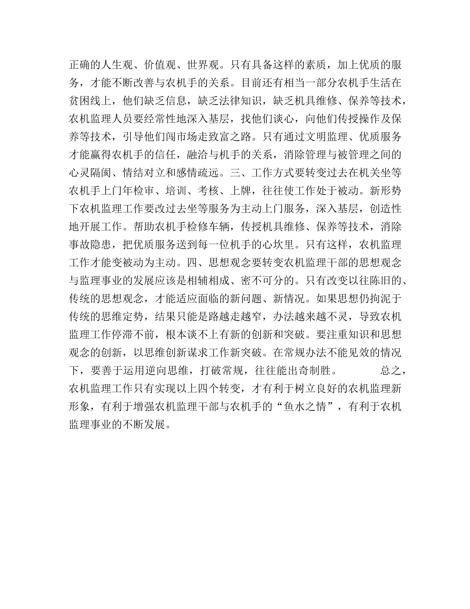 做好新形势下农机监理工作的思考 _第2页