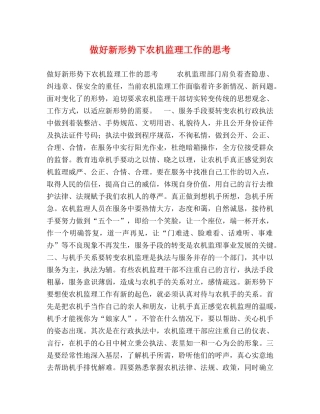做好新形势下农机监理工作的思考 