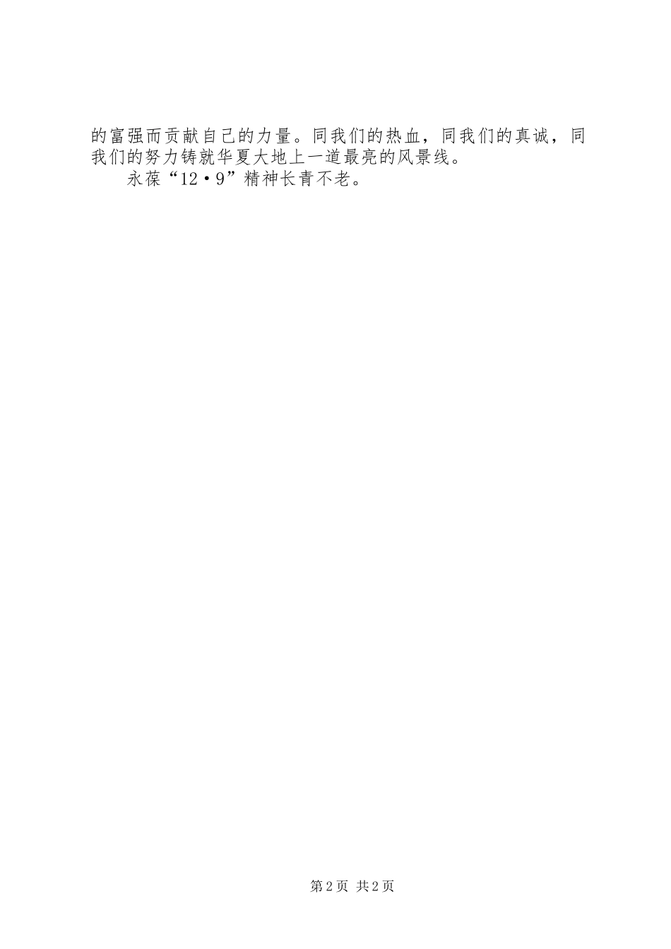 永葆129精神——129运动演讲稿(精编)_第2页