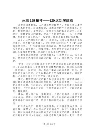 永葆129精神——129运动演讲稿(精编)