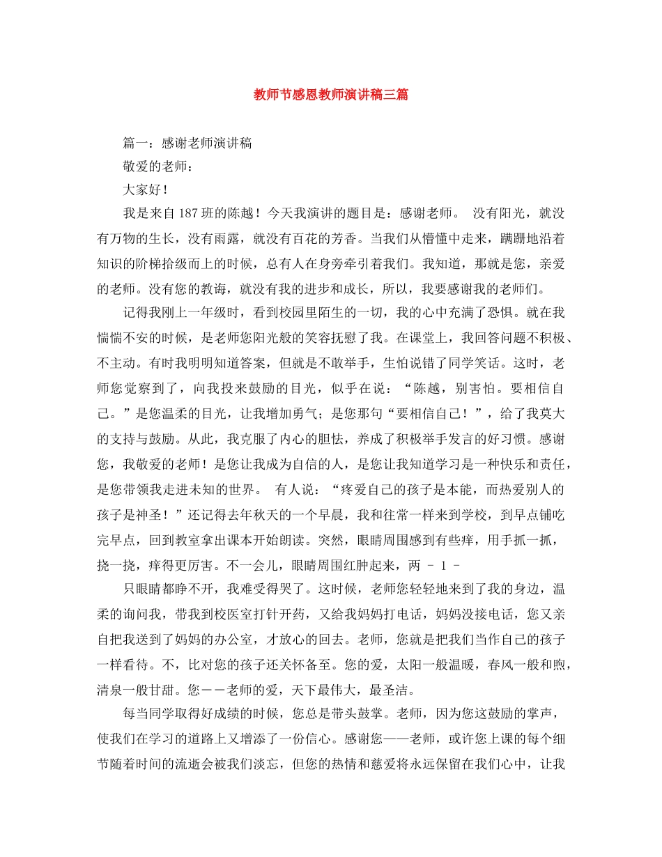 教师节感恩教师演讲稿三篇 _第1页