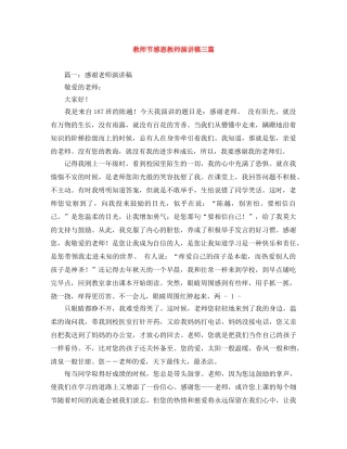 教师节感恩教师演讲稿三篇 