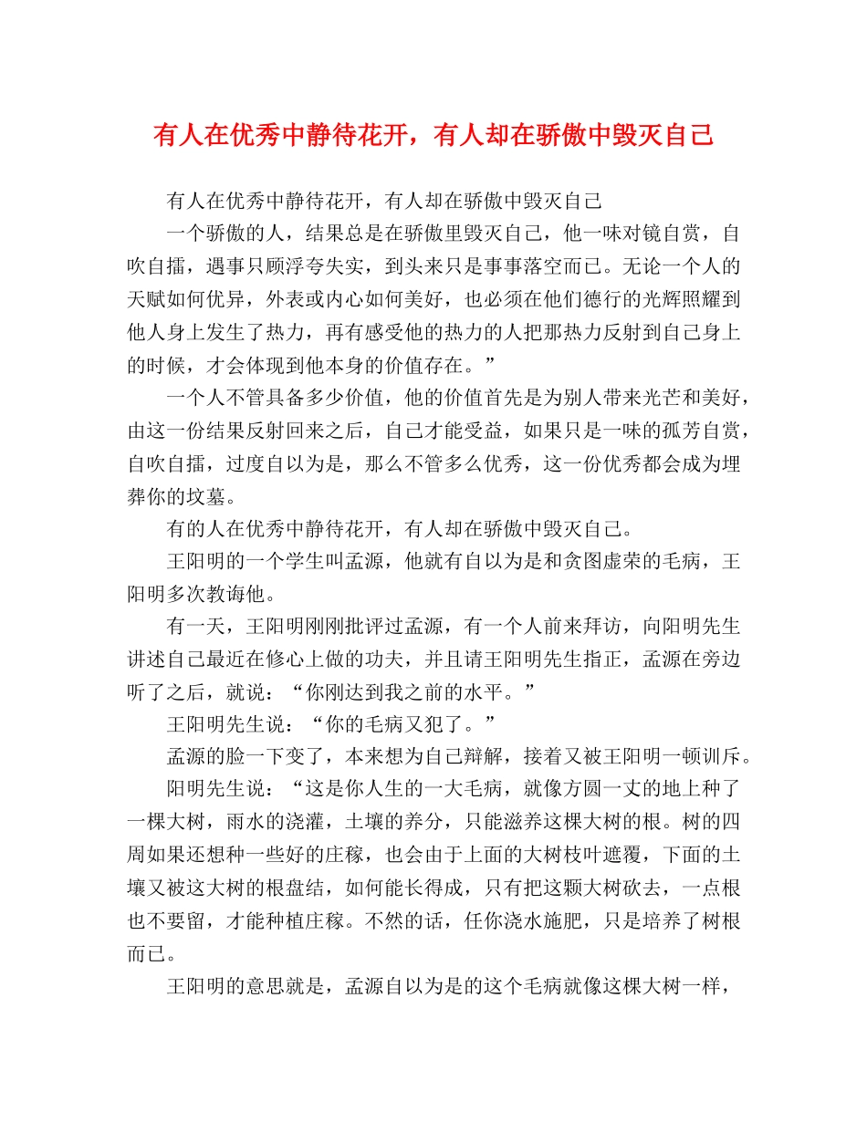 有人在优秀中静待花开，有人却在骄傲中毁灭自己 _第1页