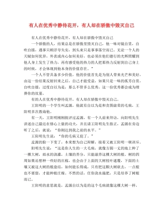 有人在优秀中静待花开，有人却在骄傲中毁灭自己 