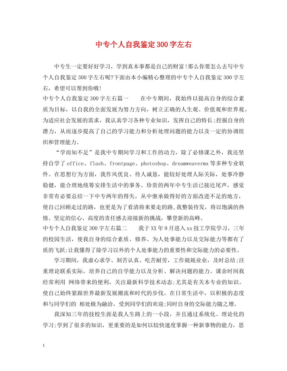 中专个人自我鉴定300字左右 _第1页