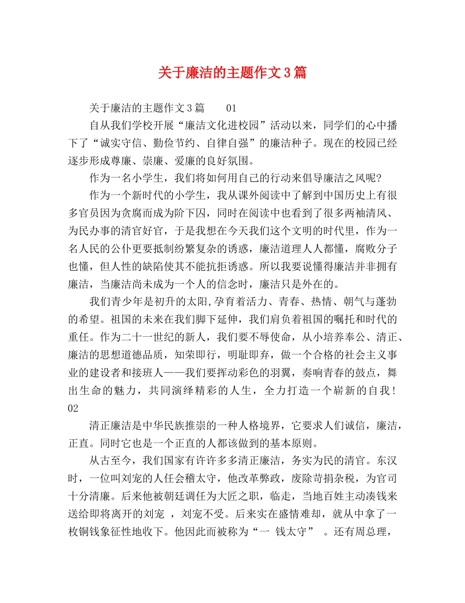 关于廉洁的主题作文3篇 _第1页