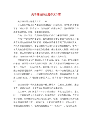 关于廉洁的主题作文3篇 
