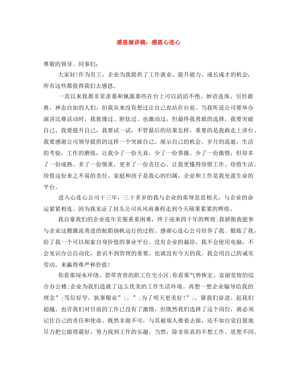 感恩演讲稿感恩心连心 _第1页