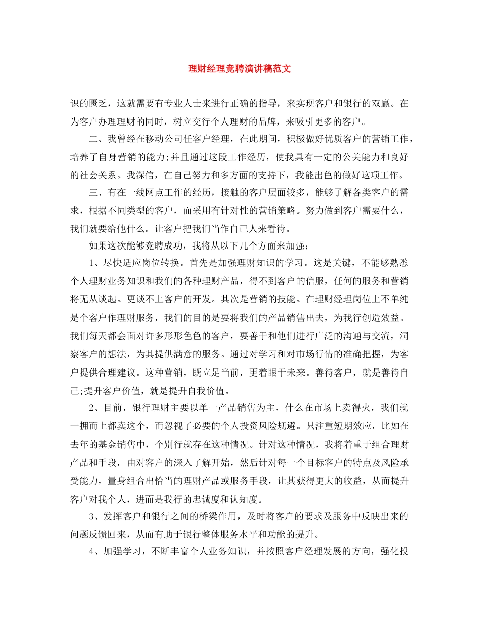 理财经理竞聘演讲稿范文 _第1页