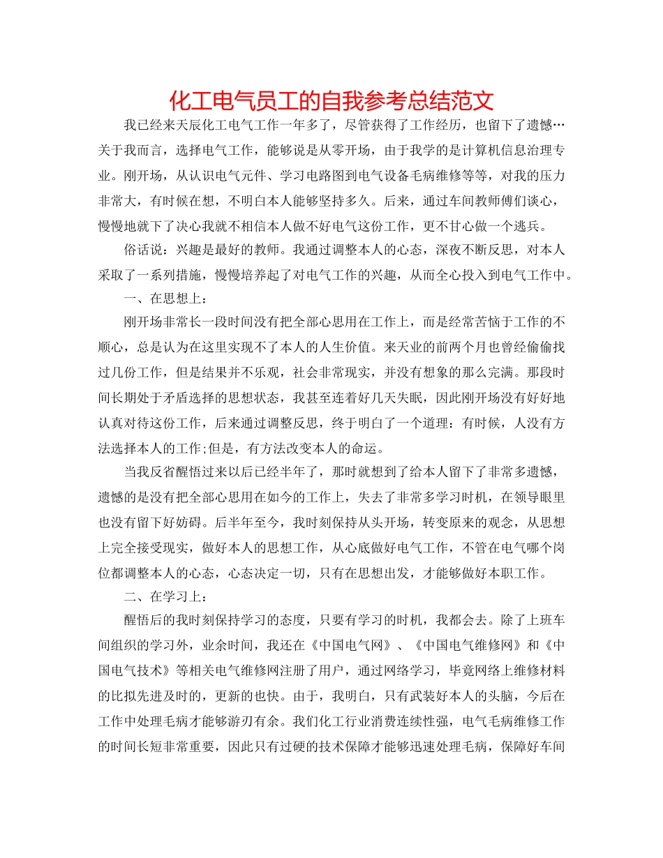 化工电气员工的自我参考总结范文 _第1页