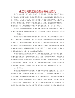 化工电气员工的自我参考总结范文 