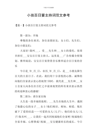 小孩百日宴主持词范文参考