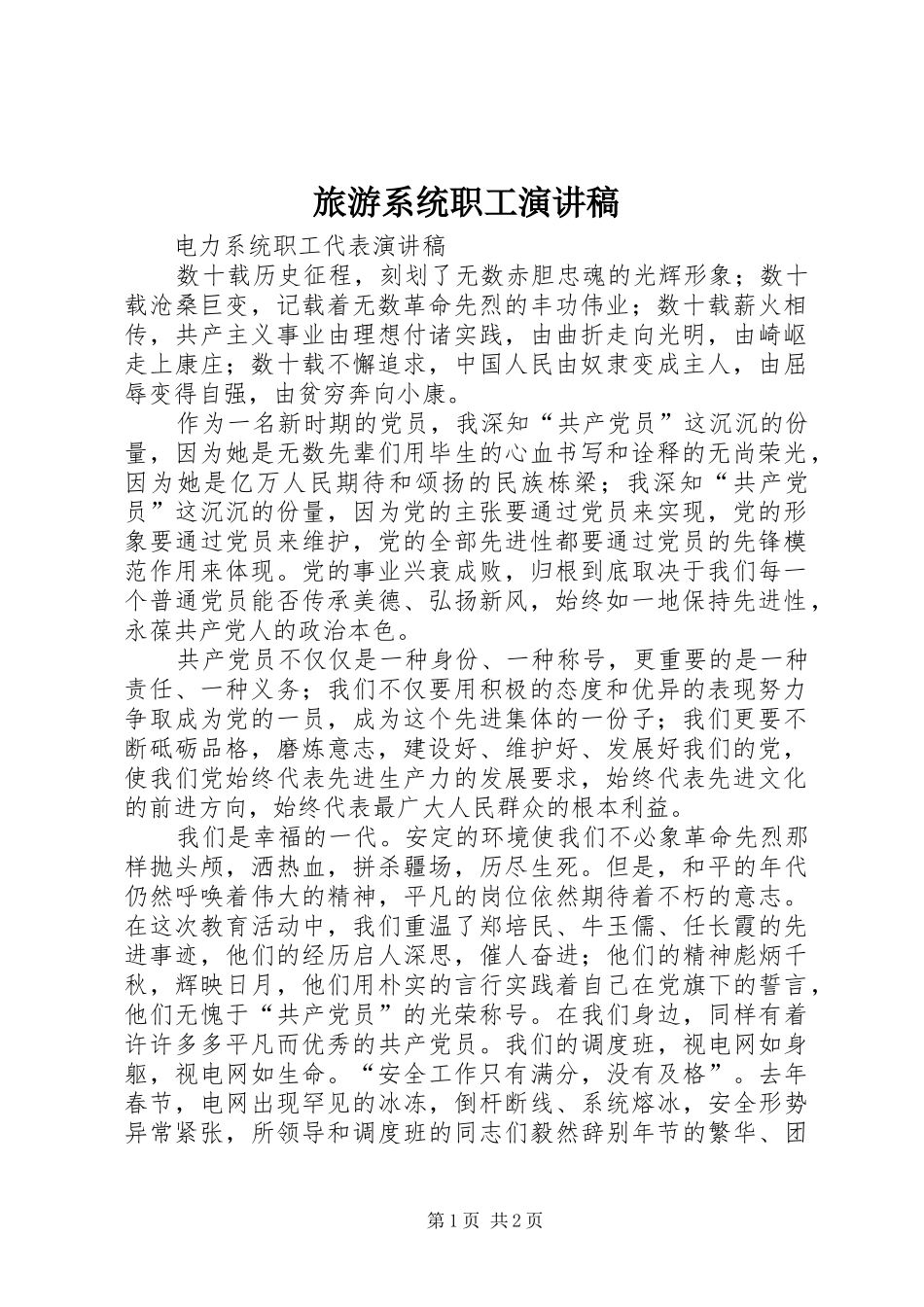 旅游系统职工演讲致辞_第1页