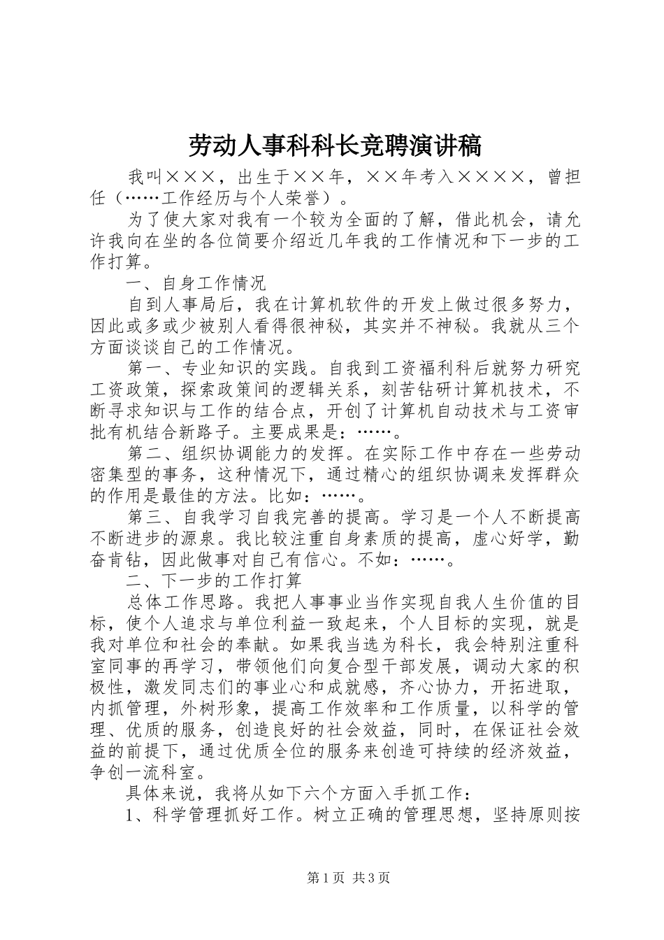 劳动人事科科长竞聘演讲稿范文_第1页