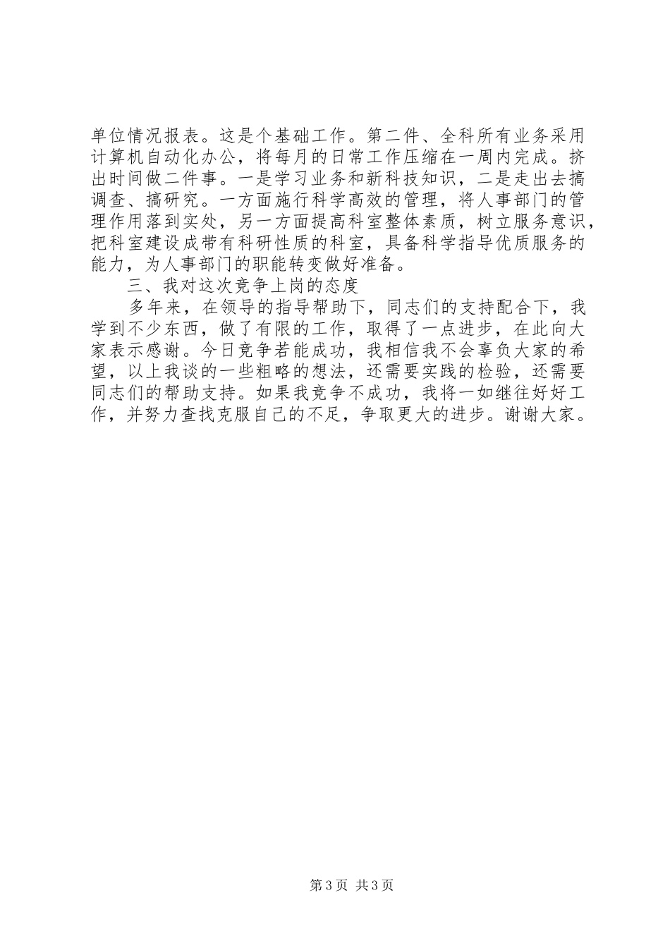 劳动人事科科长竞聘演讲稿范文_第3页