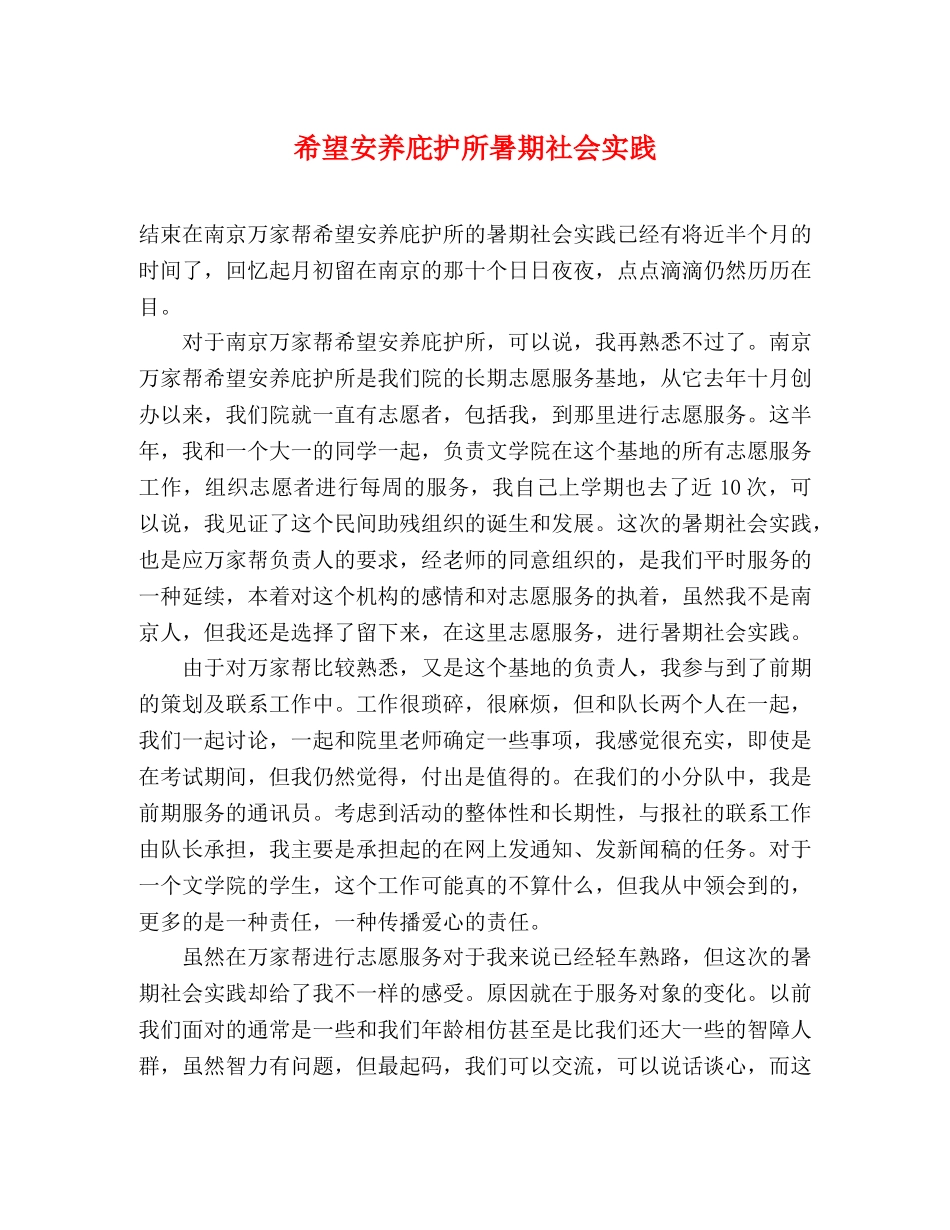 希望安养庇护所暑期社会实践 _第1页