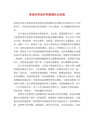 希望安养庇护所暑期社会实践 