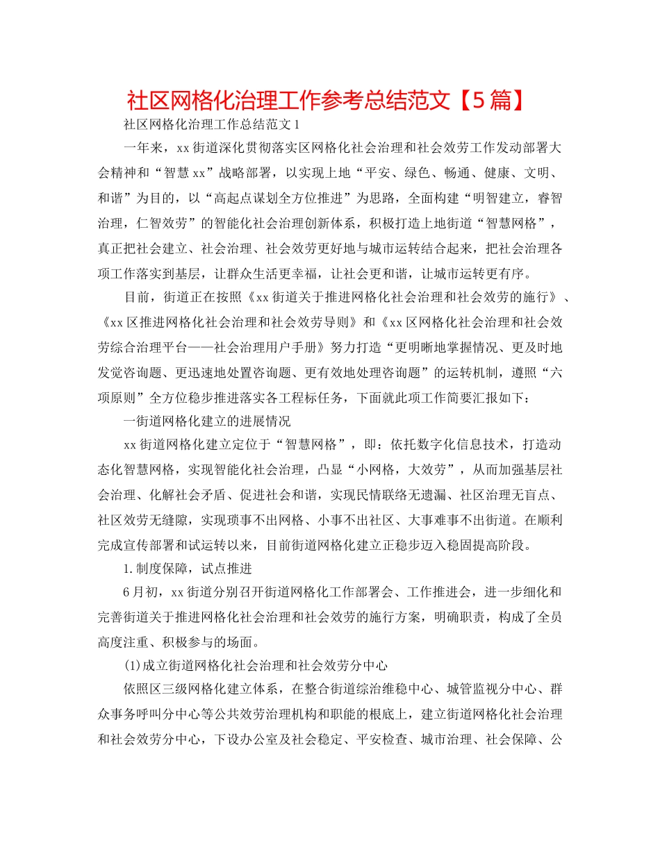 社区网格化管理工作参考总结范文【5篇】 _第1页