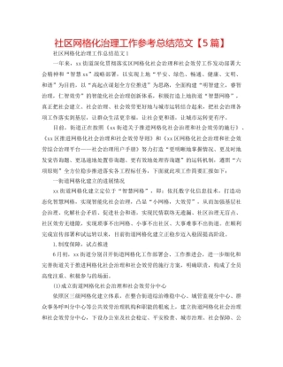 社区网格化管理工作参考总结范文【5篇】 
