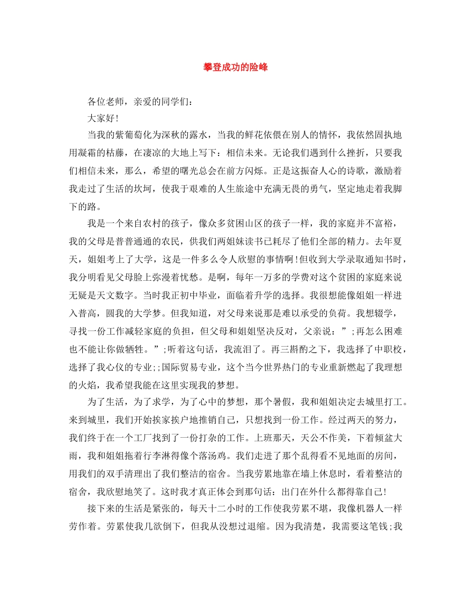 攀登成功的险峰 _第1页