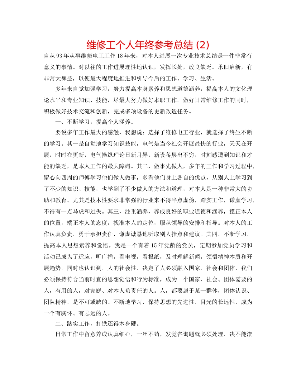 维修工个人年终参考总结 (2) _第1页