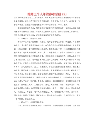 维修工个人年终参考总结 (2) 