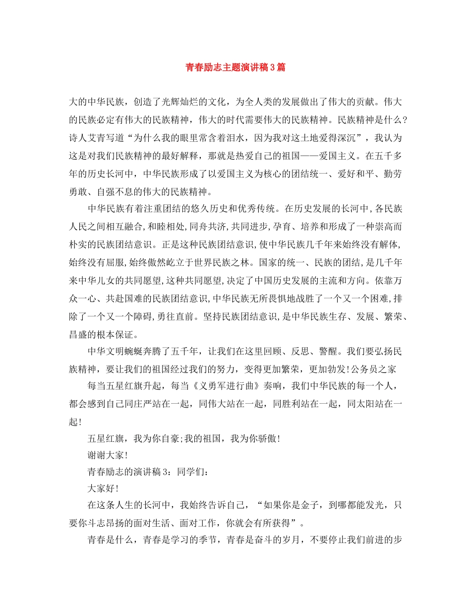 青春励志主题演讲稿3篇 _第1页