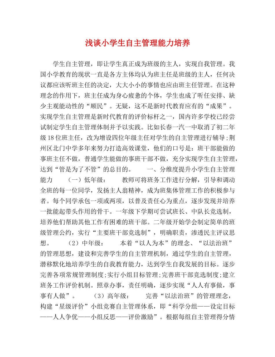 浅谈小学生自主管理能力培养 _第1页