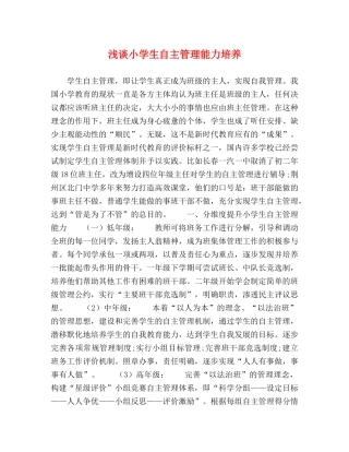 浅谈小学生自主管理能力培养 