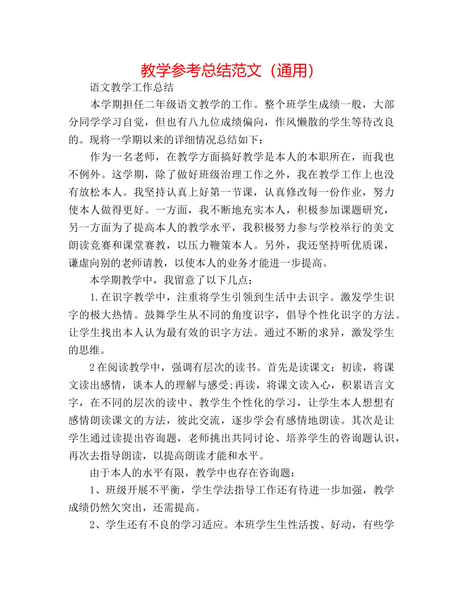 教学参考总结范文（通用） _第1页