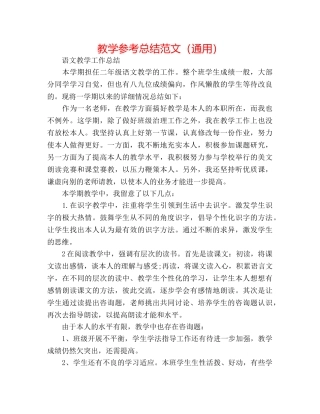 教学参考总结范文（通用） 