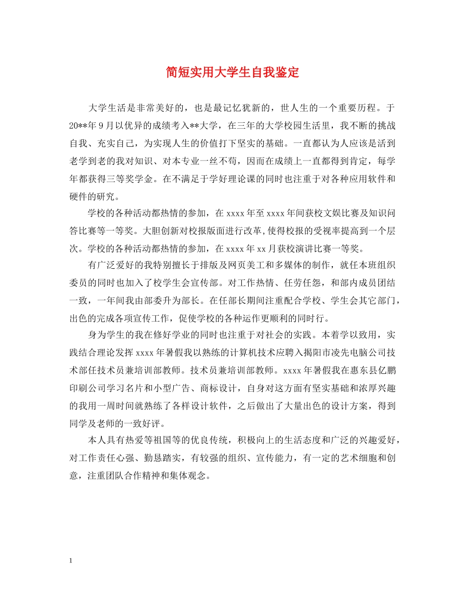 简短实用大学生自我鉴定 _第1页