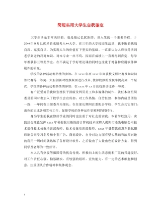简短实用大学生自我鉴定 