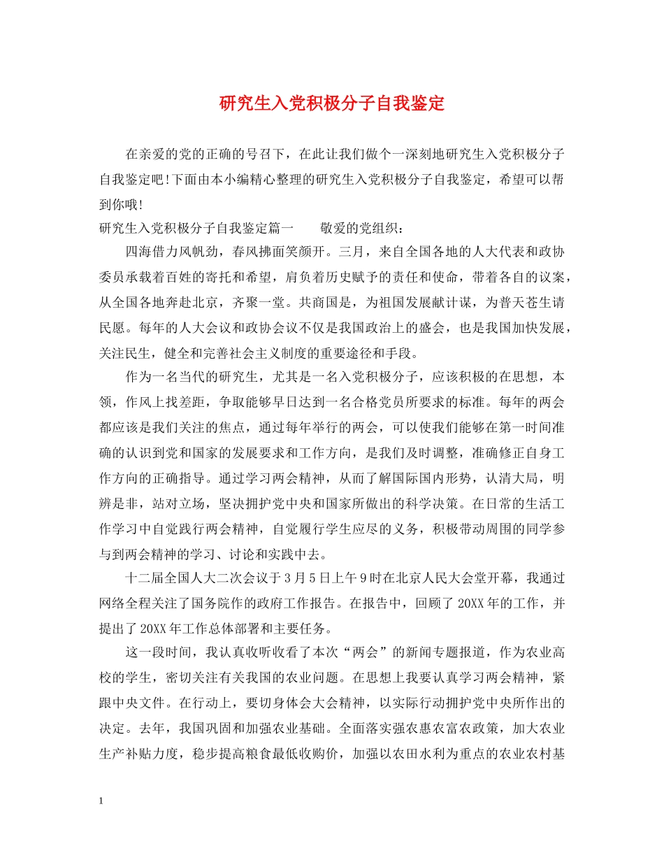 研究生入党积极分子自我鉴定 _第1页